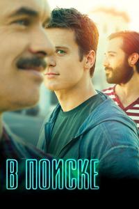 В поиске В поиске