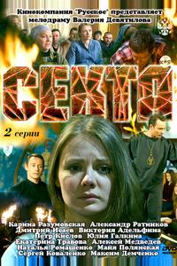 Секта Секта