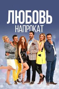 Любовь напрокат Любовь напрокат