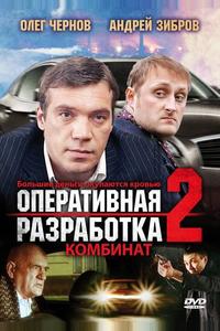 Оперативная разработка 2: Комбинат Оперативная разработка 2: Комбинат
