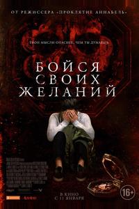 Бойся своих желаний Бойся своих желаний
