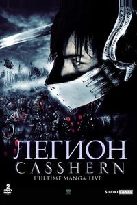Легион Легион