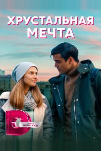 Хрустальная мечта Хрустальная мечта