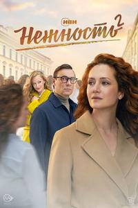 Нежность Нежность
