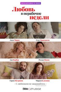 Любовь в нерабочие недели Любовь в нерабочие недели