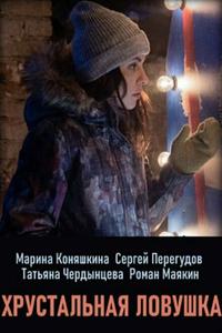 Хрустальная ловушка Хрустальная ловушка