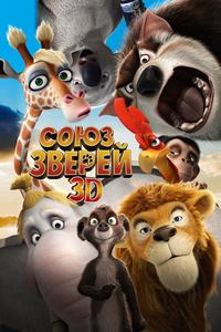 Союз зверей Союз зверей