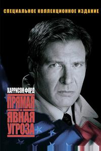 Прямая и явная угроза Прямая и явная угроза