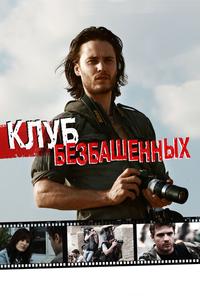 Клуб безбашенных Клуб безбашенных