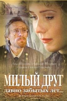 Милый друг давно забытых лет