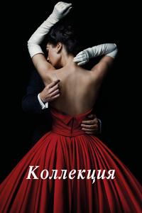 Коллекция Коллекция