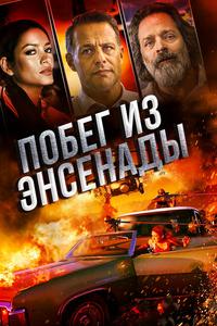 Побег из Энсенады Побег из Энсенады