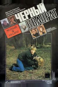 Чeрный квадрат Чeрный квадрат