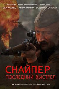 Снайпер: Последний выстрел Снайпер: Последний выстрел
