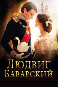 Людвиг Баварский Людвиг Баварский