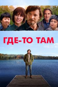 Где-то там Где-то там