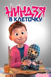 Клетчатый ниндзя Клетчатый ниндзя