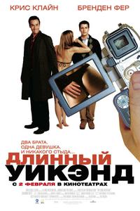 Длинный уик-энд Длинный уик-энд