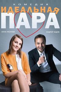 Идеальная пара Идеальная пара