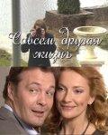 Совсем другая жизнь Совсем другая жизнь