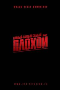 Самый-самый-самый-плохой Самый-самый-самый-плохой