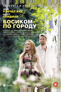 Босиком по городу