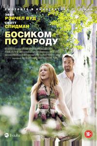 Босиком по городу Босиком по городу