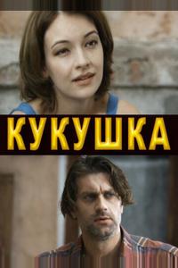 Кукушка Кукушка