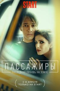 Пассажиры. Последняя любовь на Земле Пассажиры. Последняя любовь на Земле