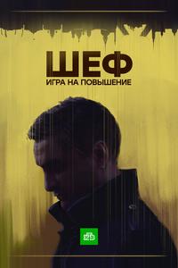 Шеф. Игра на повышение Шеф. Игра на повышение