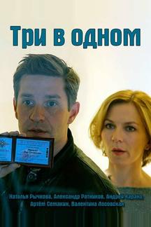 Три в одном