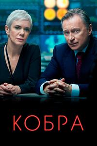 Кобра Кобра