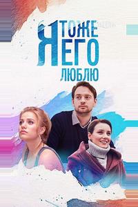 Я тоже его люблю Я тоже его люблю