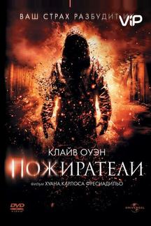 Пожиратели
