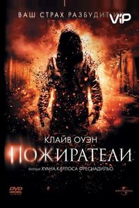 Пожиратели Пожиратели