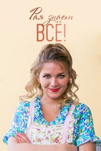 Рая знает всё! Рая знает всё!