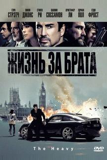 Жизнь за брата
