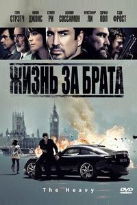 Жизнь за брата Жизнь за брата