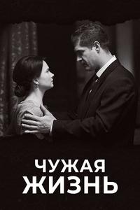 Чужая жизнь Чужая жизнь