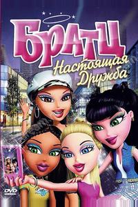 Братц: Настоящая дружба Братц: Настоящая дружба