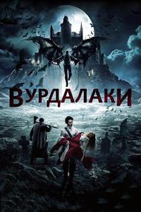 Вурдалаки Вурдалаки