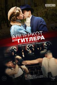 Апперкот для Гитлера Апперкот для Гитлера