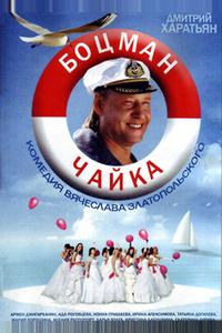 Боцман Чайка Боцман Чайка