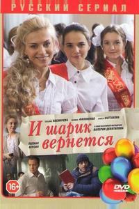 И шарик вернется И шарик вернется