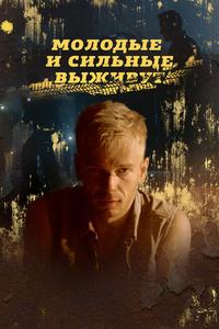 Молодые и сильные выживут Молодые и сильные выживут