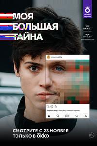 Моя большая тайна Моя большая тайна