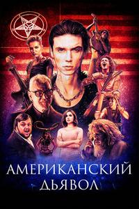 Американский дьявол Американский дьявол