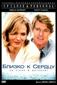 Близко к сердцу Близко к сердцу