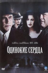 Одинокие сердца Одинокие сердца
