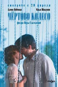 Чертово колесо Чертово колесо